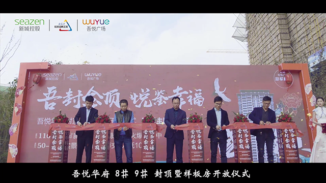 吾悦华府 8# 9# 封顶暨样板房开放仪式