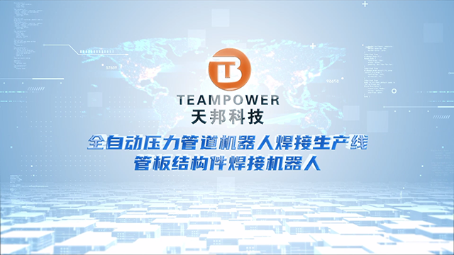 全自动压力管道机器人焊接生产线&管板结构件焊接机器人