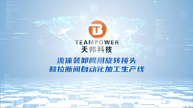 流体装卸臂用旋转接头和拉断阀自动化加工生产线