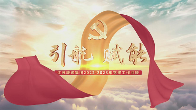 江苏康缘集团2022-2023党建工作回顾
