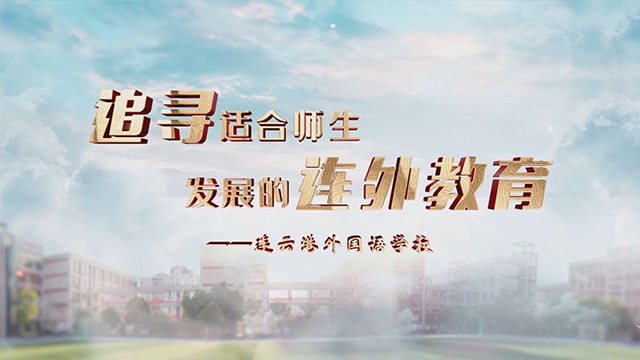 连云港外国语学校《追寻适合师生发展的连外教育》