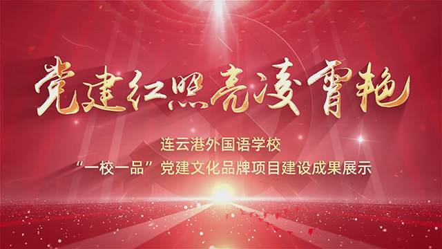 连云港外国语学校《党建红照亮凌霄艳“一校一品”》