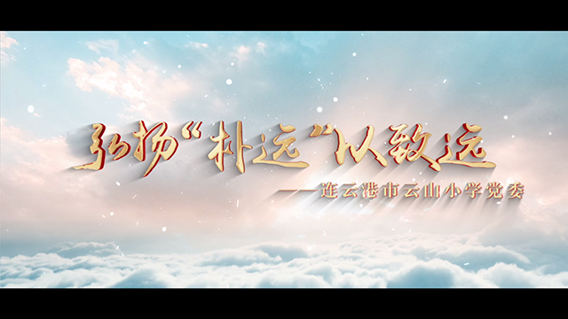 连云港市云山小学《弘扬“朴远”以致远》