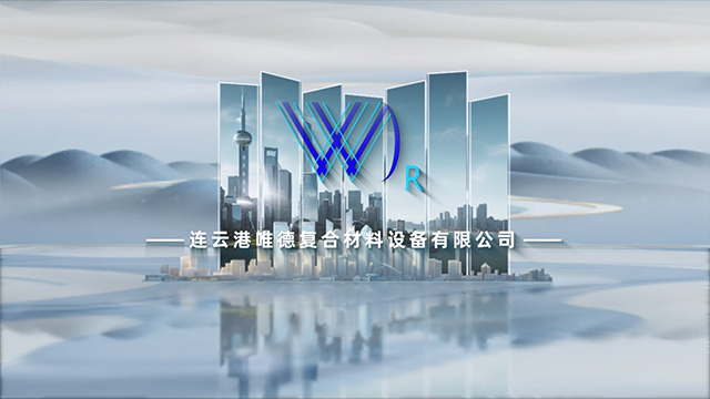 唯德复合材料设备（2025版，中文版）