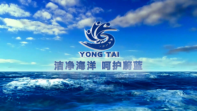 永泰塑业（中文版）