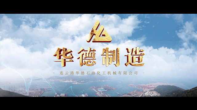 华德石化（2022版）