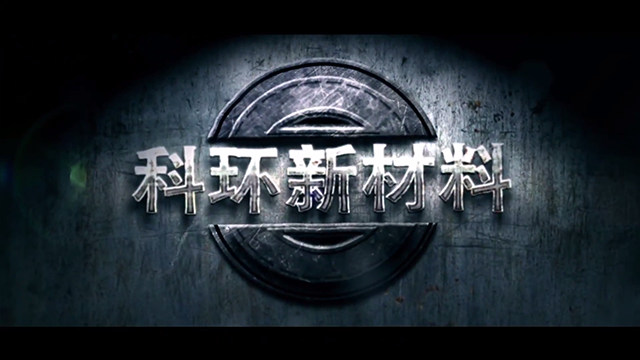 科环新材料