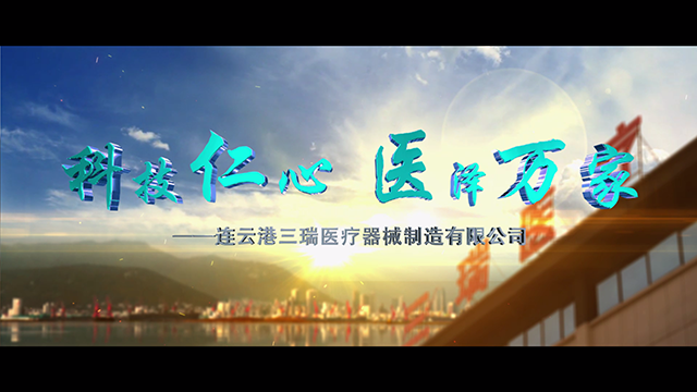 三瑞医疗（2019版）
