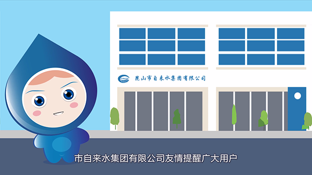 昆山市自来水集团有限公司