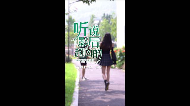 听说影后超凶的