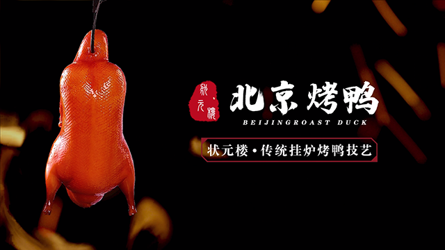 状元楼-传统挂炉烤鸭技艺