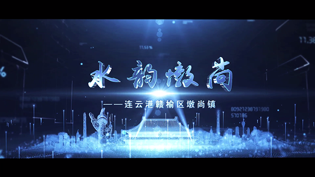 水韵墩尚——连云港赣榆区墩尚镇