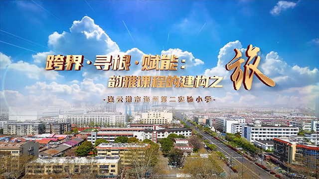 连云港市海州第二实验小学《跨界 寻根 赋能：韵雅课程的建构之旅》