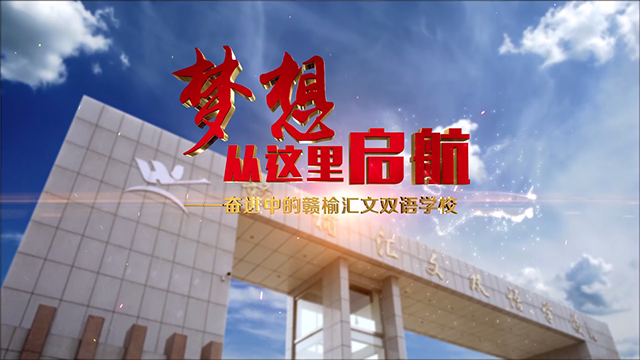 赣榆汇文双语学校（2020版）