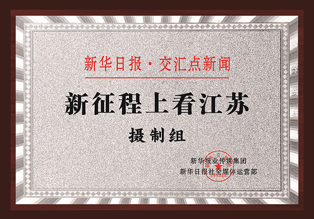 新征程上看江苏-摄制组