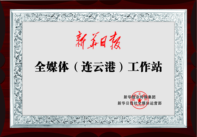 新华日报-全媒体（连云港）工作站