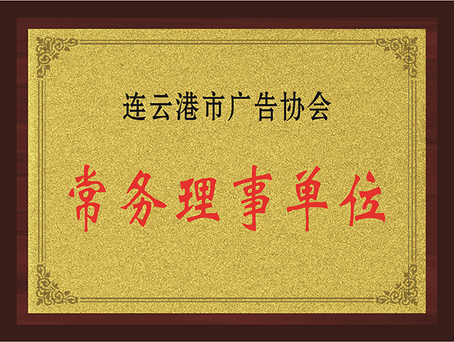 连云港市广告协会-常务理事单位