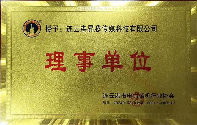 连云港市电力辅机行业协会-理事单位