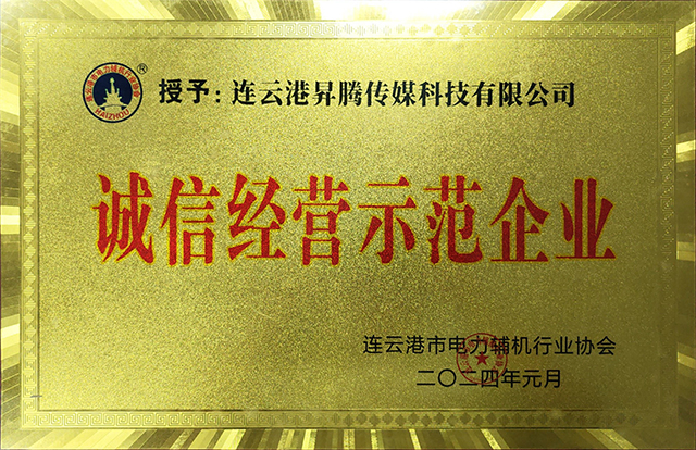 连云港市电力辅机行业协会-诚信经营示范单位
