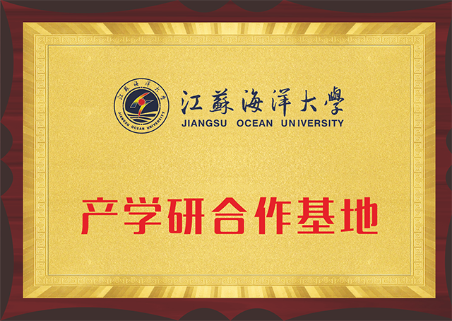 江苏海洋大学-产学研合作基地